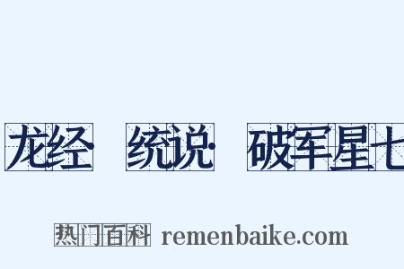 龙经·统说·破军星七是什么意思的图片